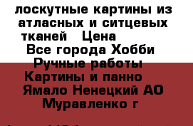 лоскутные картины из атласных и ситцевых тканей › Цена ­ 4 000 - Все города Хобби. Ручные работы » Картины и панно   . Ямало-Ненецкий АО,Муравленко г.